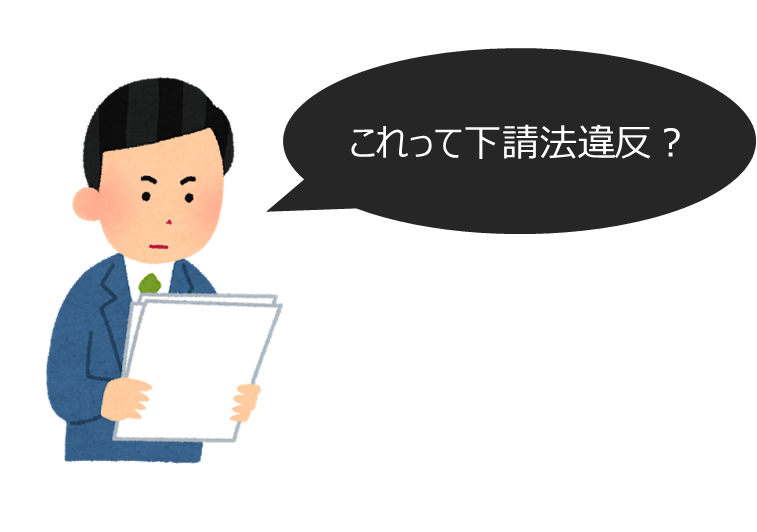 下請法 知っていますか 働き方を考えるitエンジニアの会